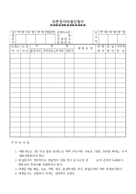 보존문서대출신청서